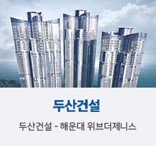 두산건설
